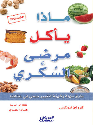 cover image of ماذا يأكل مرضى السكري--طرق سهلة وشهية لتغيير صحي في غذائنا